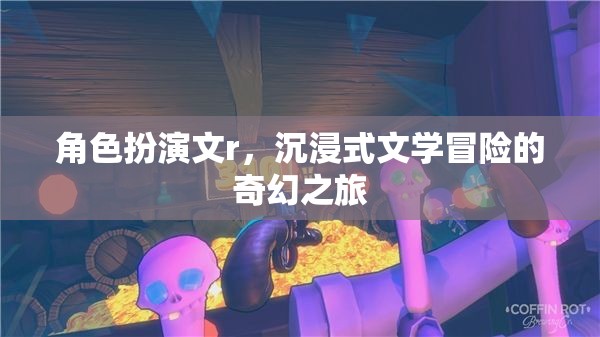 奇幻之旅，沉浸式文學的角色扮演冒險