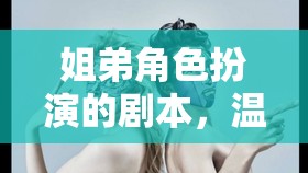 姐弟角色扮演，溫馨時光的奇妙冒險
