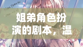 姐弟角色扮演，溫馨時光的奇妙冒險