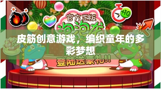 皮筋創(chuàng)意游戲，編織多彩童夢