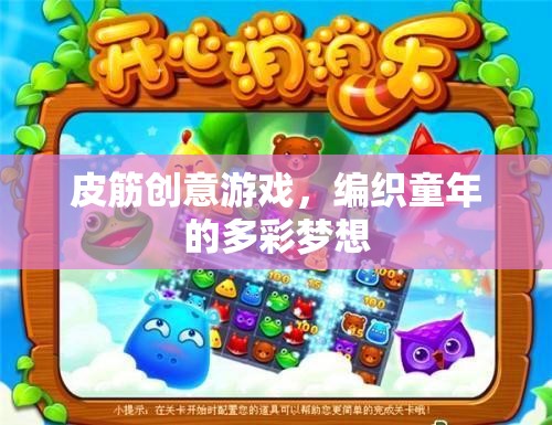 皮筋創(chuàng)意游戲，編織多彩童夢
