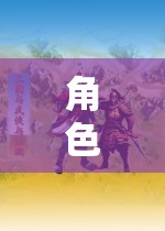 角色扮演游戲，解鎖自我與想象的無限邊界