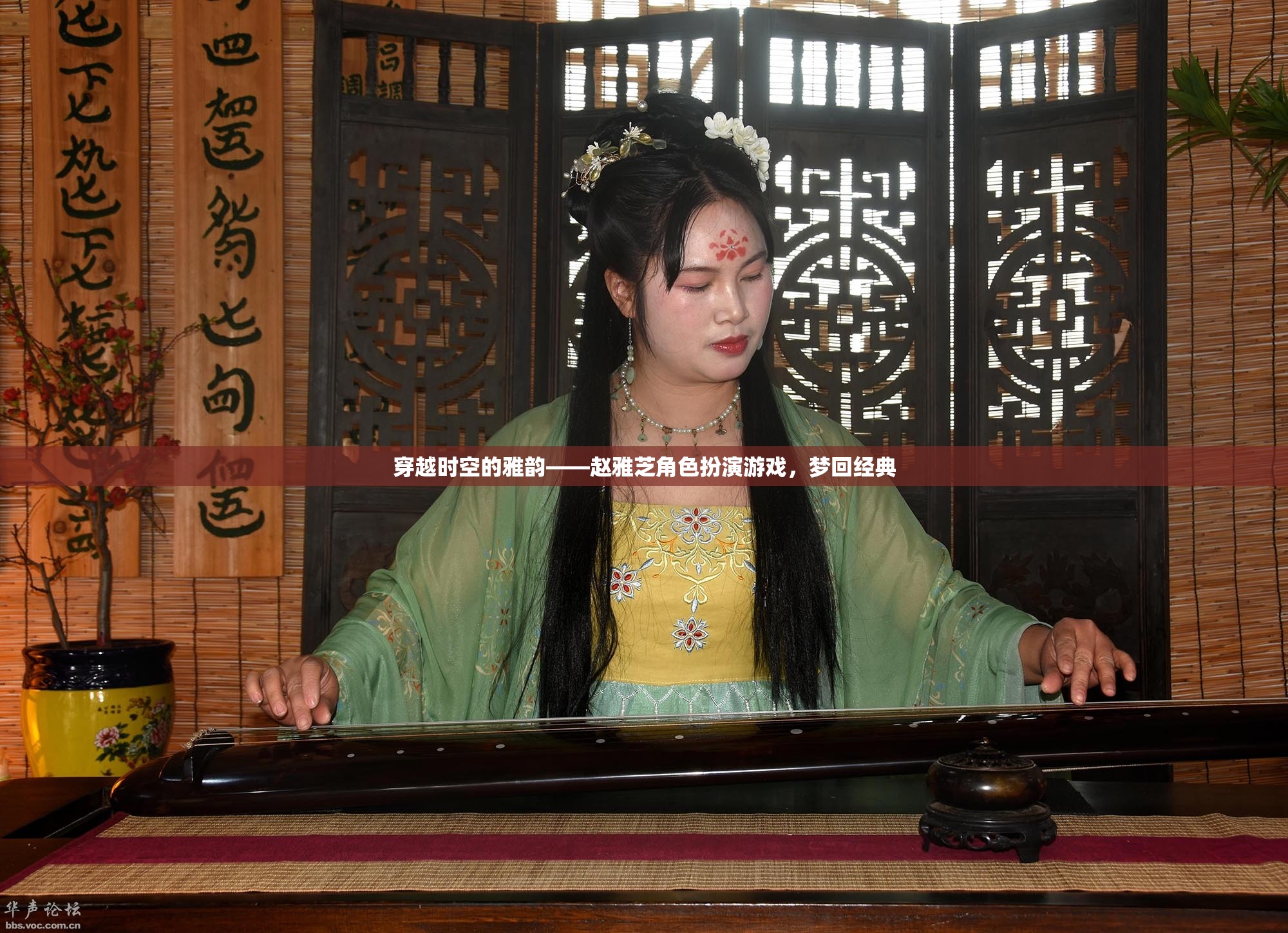 穿越時空的雅韻，趙雅芝角色扮演游戲，重溫經(jīng)典之美
