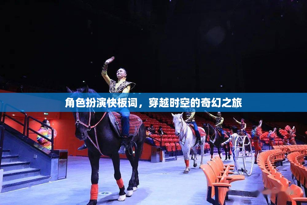 穿越時空的奇幻快板，角色扮演的時空之旅