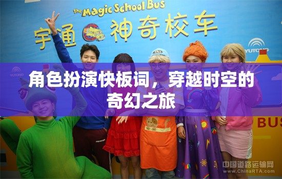 穿越時空的奇幻快板，角色扮演的時空之旅