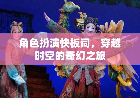 穿越時空的奇幻快板，角色扮演的時空之旅