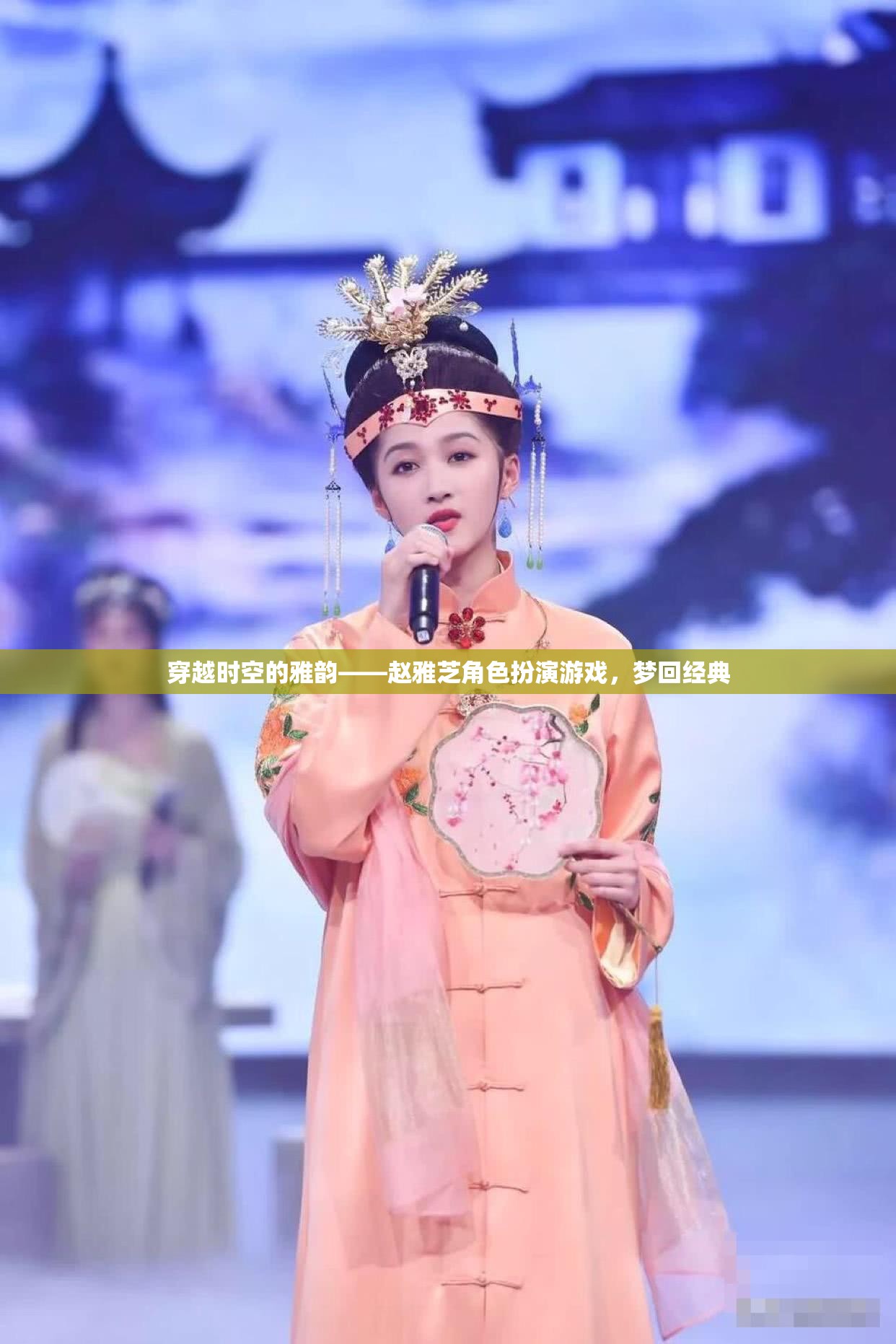 穿越時空的雅韻，趙雅芝角色扮演游戲，重溫經(jīng)典之美