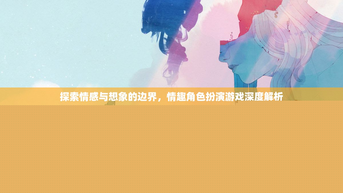 探索情感與想象的邊界，情趣角色扮演游戲的深度解析