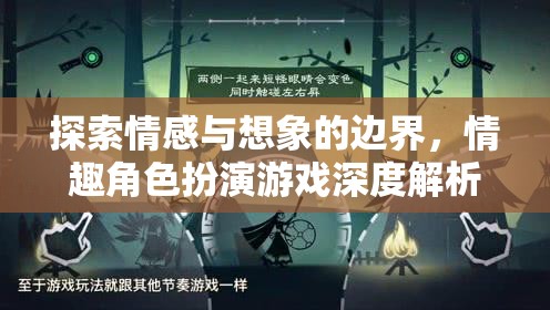 探索情感與想象的邊界，情趣角色扮演游戲的深度解析