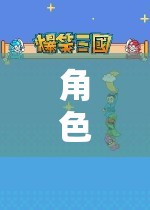 探索未知，角色扮演類RPG游戲的冒險與自我發(fā)現(xiàn)之旅
