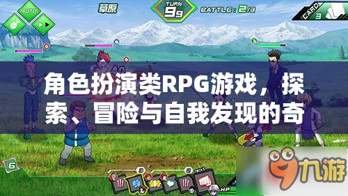 探索未知，角色扮演類RPG游戲的冒險與自我發(fā)現(xiàn)之旅