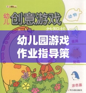 創(chuàng)意啟迪，幼兒園游戲作業(yè)的指導(dǎo)策略與學(xué)習(xí)之旅