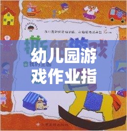 創(chuàng)意啟迪，幼兒園游戲作業(yè)的指導(dǎo)策略與學(xué)習(xí)之旅