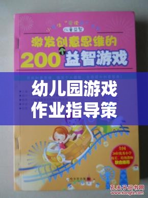 創(chuàng)意啟迪，幼兒園游戲作業(yè)的指導(dǎo)策略與學(xué)習(xí)之旅