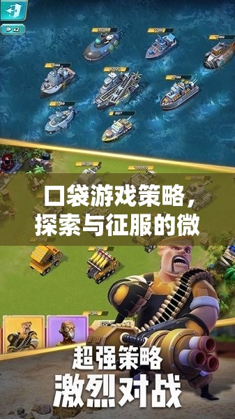 微小世界的探索與征服，口袋游戲策略指南