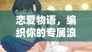 編織專屬浪漫，戀愛物語里的甜蜜故事