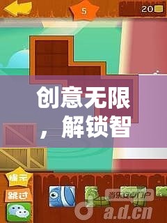 智趣闖關，解鎖智慧與想象的創(chuàng)意游戲之旅  第2張