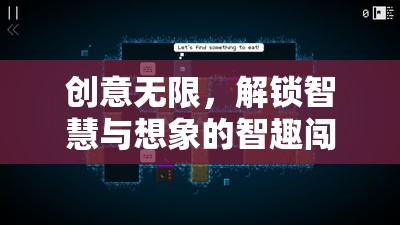 智趣闖關，解鎖智慧與想象的創(chuàng)意游戲之旅  第3張