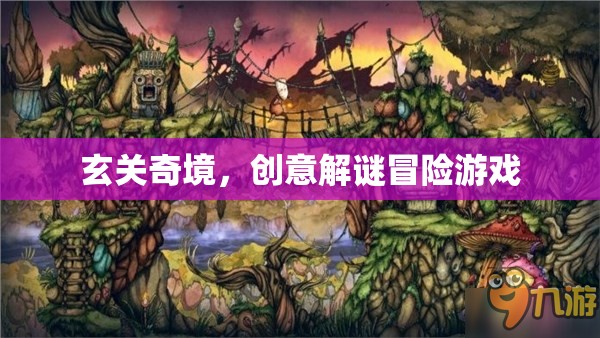 玄關(guān)奇境，創(chuàng)意解謎冒險(xiǎn)之旅