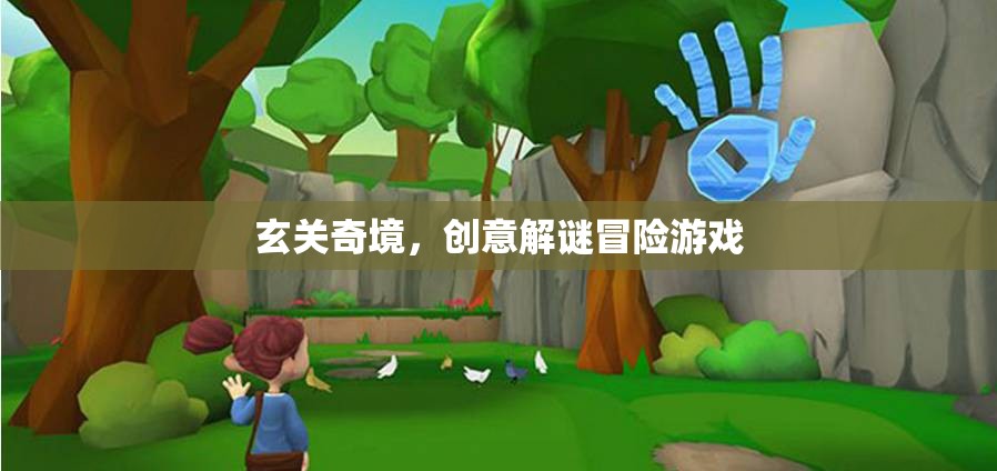 玄關(guān)奇境，創(chuàng)意解謎冒險(xiǎn)之旅