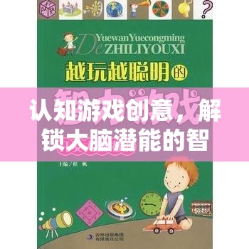 認知游戲創(chuàng)意，解鎖大腦潛能的智力冒險