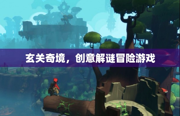 玄關(guān)奇境，創(chuàng)意解謎冒險(xiǎn)之旅