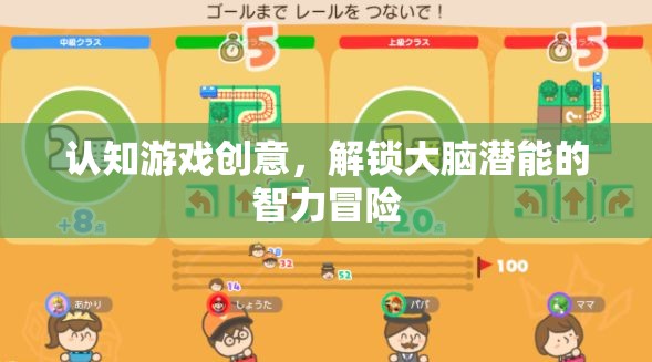 認知游戲創(chuàng)意，解鎖大腦潛能的智力冒險