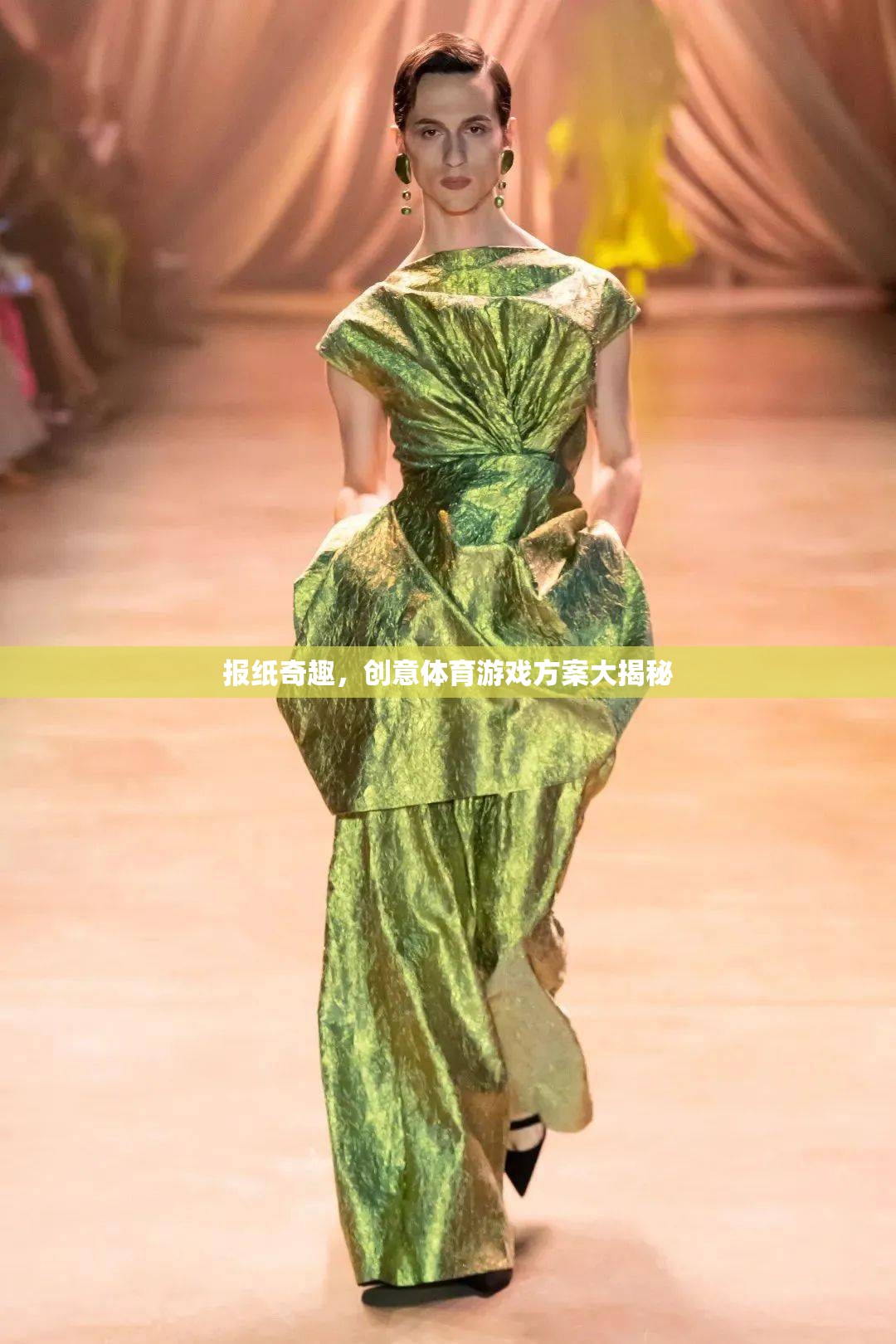 創(chuàng)意體育游戲方案大揭秘，解鎖報紙奇趣新玩法