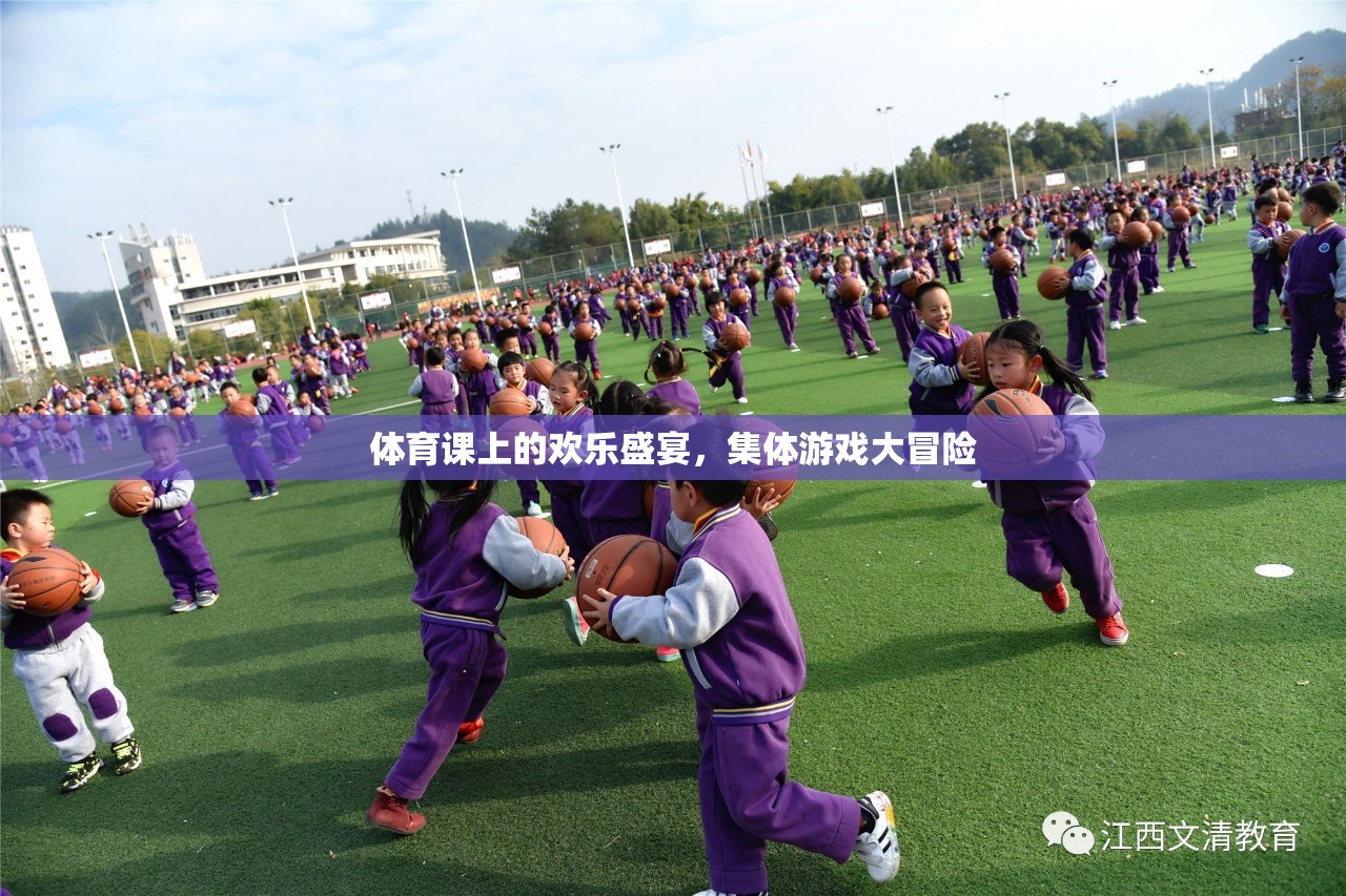 體育課堂上的歡樂盛宴，集體游戲大冒險