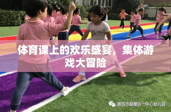 體育課堂上的歡樂盛宴，集體游戲大冒險