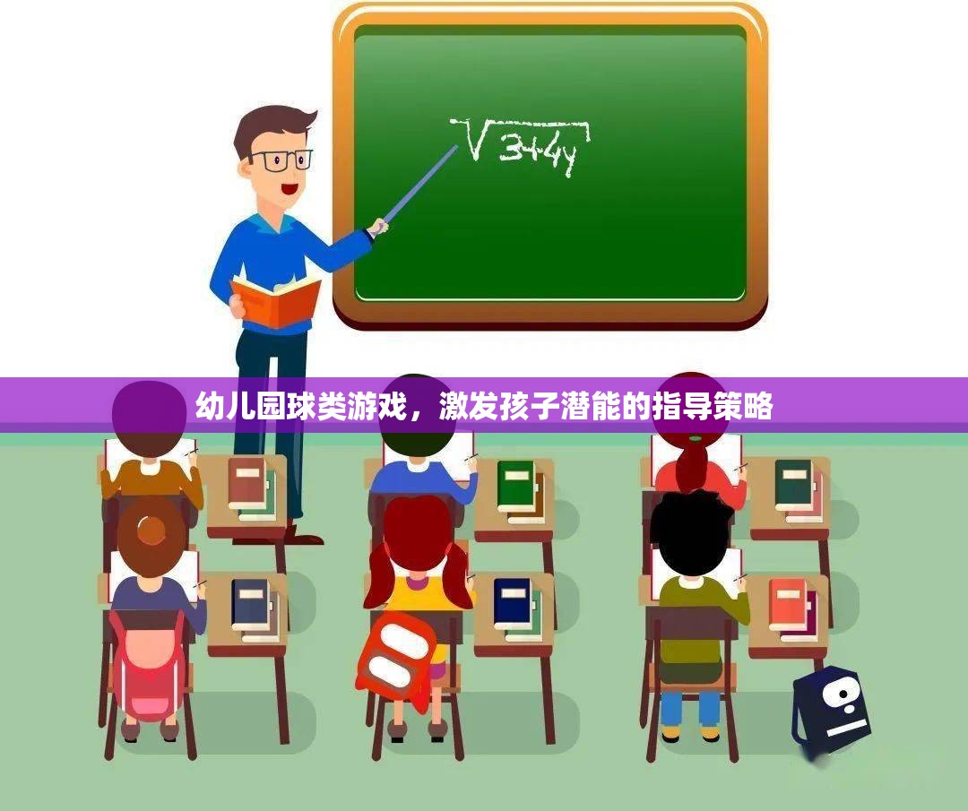 幼兒園球類游戲，激發(fā)孩子潛能的指導(dǎo)策略