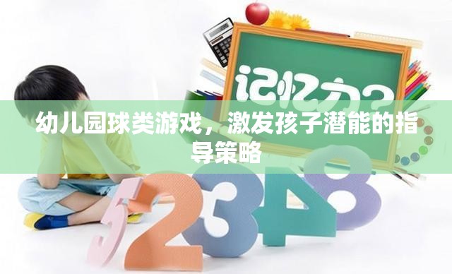 幼兒園球類游戲，激發(fā)孩子潛能的指導(dǎo)策略