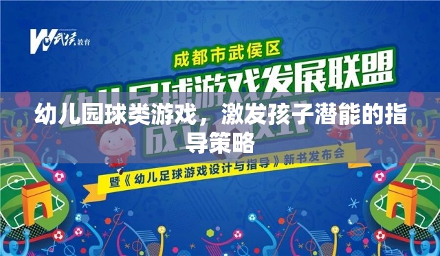 幼兒園球類游戲，激發(fā)孩子潛能的指導(dǎo)策略