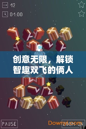 智趣雙飛，解鎖思維迷宮的倆人互動游戲