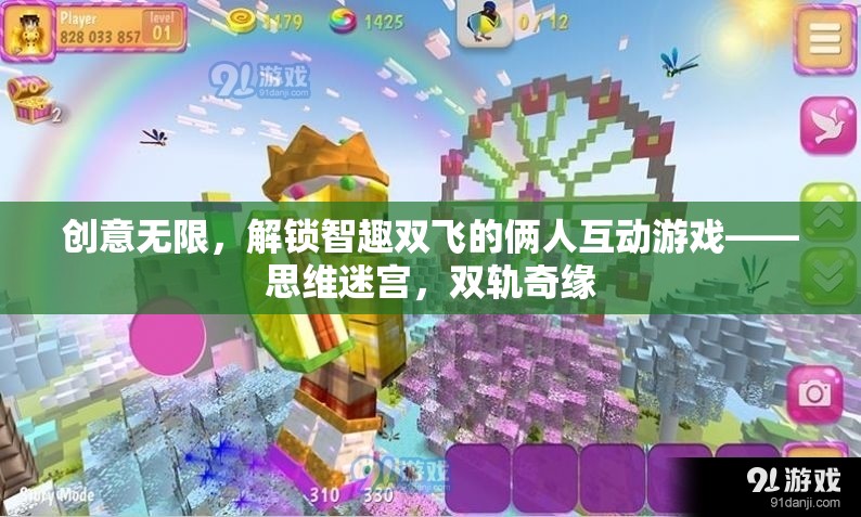 智趣雙飛，解鎖思維迷宮的倆人互動游戲
