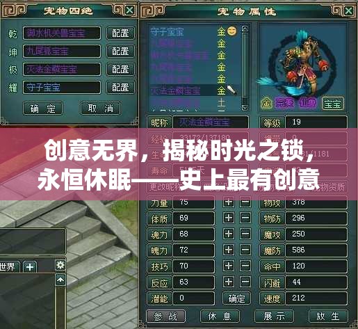 創(chuàng)意無界，揭秘時光之鎖，永恒休眠——游戲停服名字背后的創(chuàng)意故事