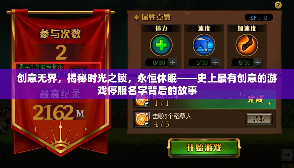 創(chuàng)意無界，揭秘時光之鎖，永恒休眠——游戲停服名字背后的創(chuàng)意故事