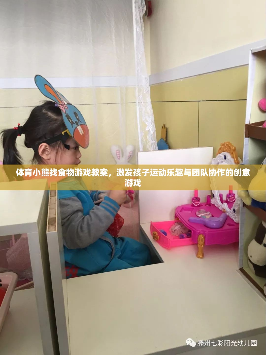 激發(fā)運動樂趣與團隊協作，體育小熊找食物創(chuàng)意游戲教案