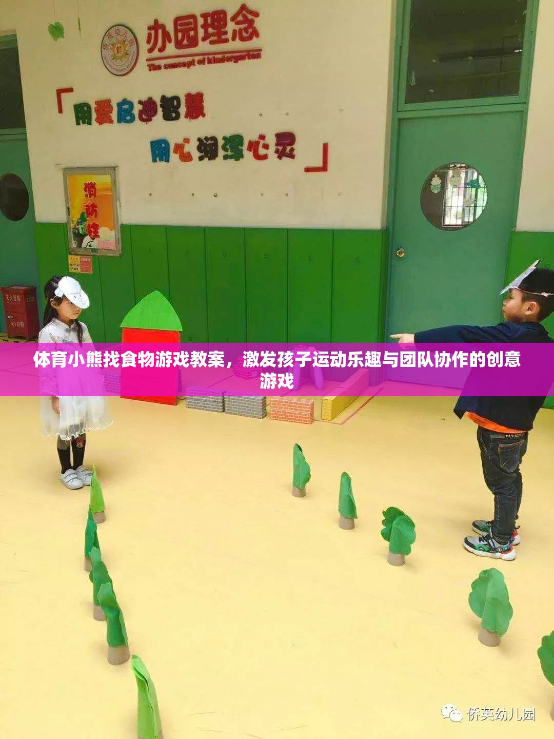 激發(fā)運動樂趣與團隊協作，體育小熊找食物創(chuàng)意游戲教案