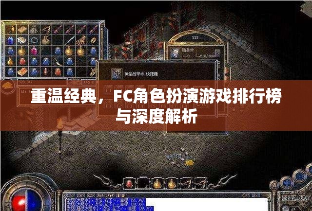 重溫經(jīng)典，F(xiàn)C角色扮演游戲排行榜與深度解析