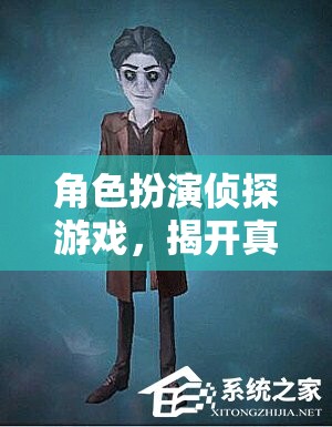 揭開真相，角色扮演偵探游戲的神秘之旅