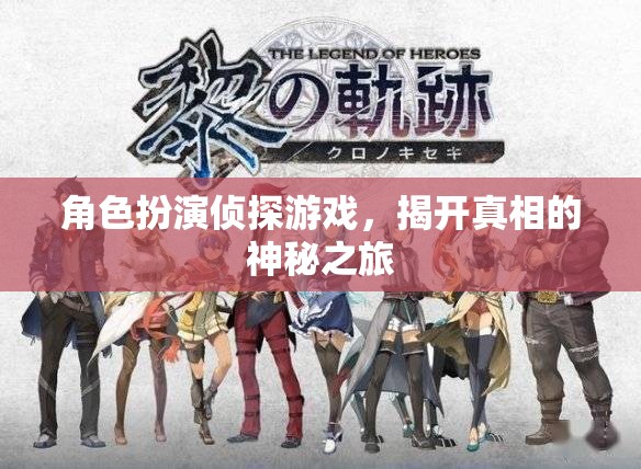 揭開真相，角色扮演偵探游戲的神秘之旅
