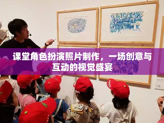 創(chuàng)意互動，課堂角色扮演照片制作視覺盛宴