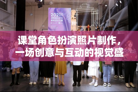 創(chuàng)意互動，課堂角色扮演照片制作視覺盛宴