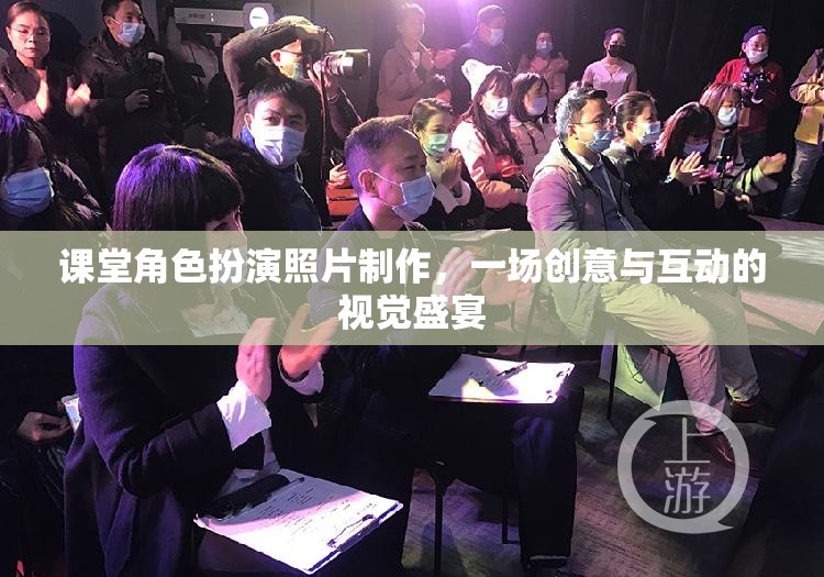 創(chuàng)意互動，課堂角色扮演照片制作視覺盛宴