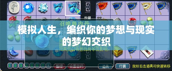模擬人生，編織夢(mèng)想與現(xiàn)實(shí)的夢(mèng)幻交織