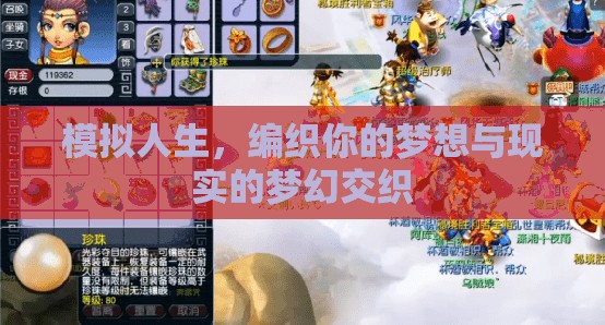 模擬人生，編織夢(mèng)想與現(xiàn)實(shí)的夢(mèng)幻交織