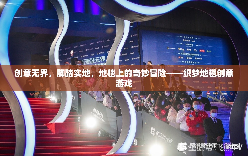 創(chuàng)意無界，腳踏實地，織夢地毯的奇妙冒險之旅