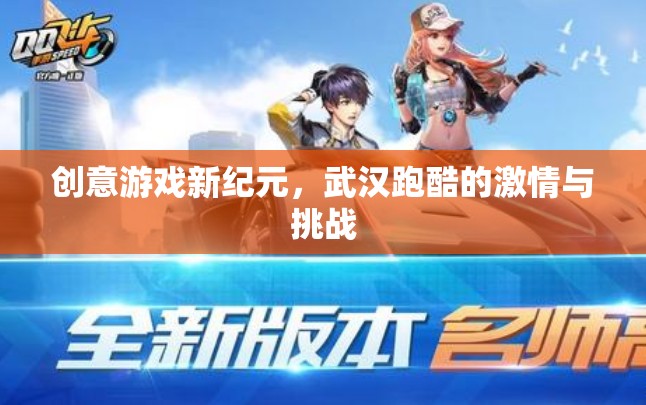 創(chuàng)意游戲新紀(jì)元，武漢跑酷的激情與挑戰(zhàn)
