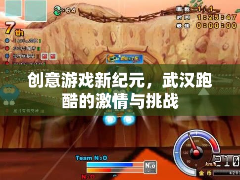 創(chuàng)意游戲新紀(jì)元，武漢跑酷的激情與挑戰(zhàn)